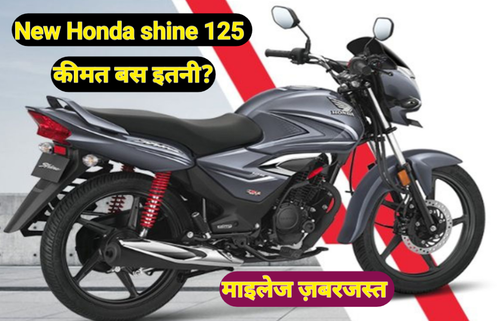 New Honda Shine 125 bike